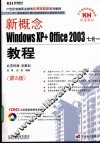 新概念Windows XP+Office 2003七合一教程 封面