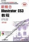 新概念Illustrator CS3教程 封面