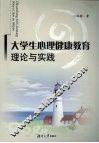 大学生心理健康教育理论与实践 封面