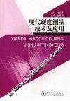 现代硬度测量技术及应用 封面
