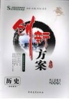 创新方案  高三历史  学生用书 电子书封面