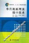 单片机原理及接口技术 封面