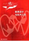 家具设计与生产工艺 封面