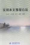 实用水文预报方法 封面
