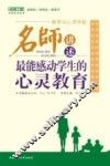 名师讲述最能感动学生的心灵教育 封面