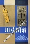 中医用药图谱  简缩本 封面