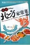 正宗北方家常菜  2  煎 封面