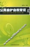 公民自护自救常识 电子书封面