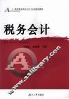 税务会计 电子书封面