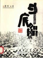 斗底鲳 电子书封面