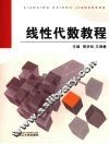 线性代数教程 封面