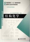 结构化学 封面