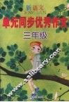 新语文单元同步优秀作文  （三年级） 封面
