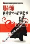 服饰卖场设计与行销艺术 封面