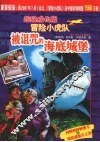 被诅咒的海底城堡 封面