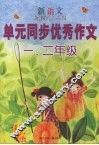 新语文单元同步优秀作文  一、二年级 封面