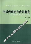 中医药理论与应用研究  安徽中医药继承与创新博士科技论坛论文集 封面