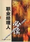 职业经理人必读 封面