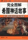 完全图解希腊神话故事  史上最波澜壮阔的神话盛宴 封面