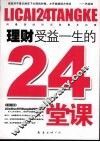 理财受益一生的24堂课 封面