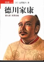 德川家康  第9部  关原合战 封面