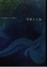 华莱士人鱼 封面