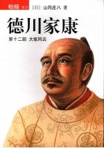 德川家康  第12部  大坂风云 封面