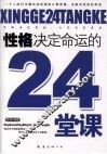 性格决定命运的24堂课 封面