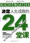 决定人生成败的24堂课 封面