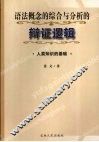 语法概念的综合与分析的辩证逻辑  人类知识的基础 封面