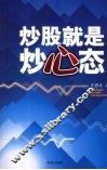炒股就是炒心态 封面