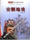安顺地戏 封面
