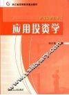 应用投资学 封面