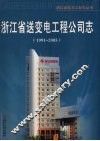浙江省送变电工程公司志  1991-2005 电子书封面
