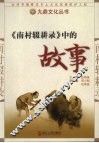 《南村辍耕录》中的故事 封面