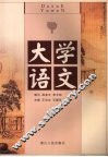 大学语文 封面