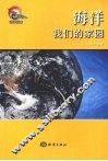 海洋我们的家园 封面