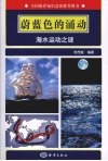 蔚蓝色的涌动  海水运动之谜 封面