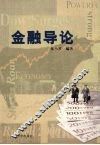 金融导论 封面