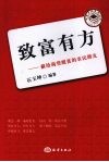 致富有方-献给渴望脱贫的农民朋友 封面