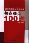 高校思想政治理论教学热点难点  100  题 封面