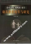 幼儿教育改革与研究 封面