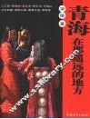青海在那遥远的地方 封面