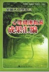 全国大中学生心理健康教育优秀成果汇编 封面