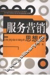 服务营销思想史 封面