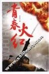 青春火红 封面