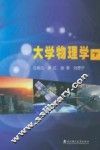 大学物理学  下 封面