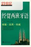 经贸西班牙语 封面
