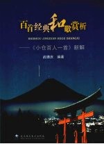 百首经典和歌赏析：《小仓百人一首》新解 封面
