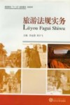 旅游法规实务 封面